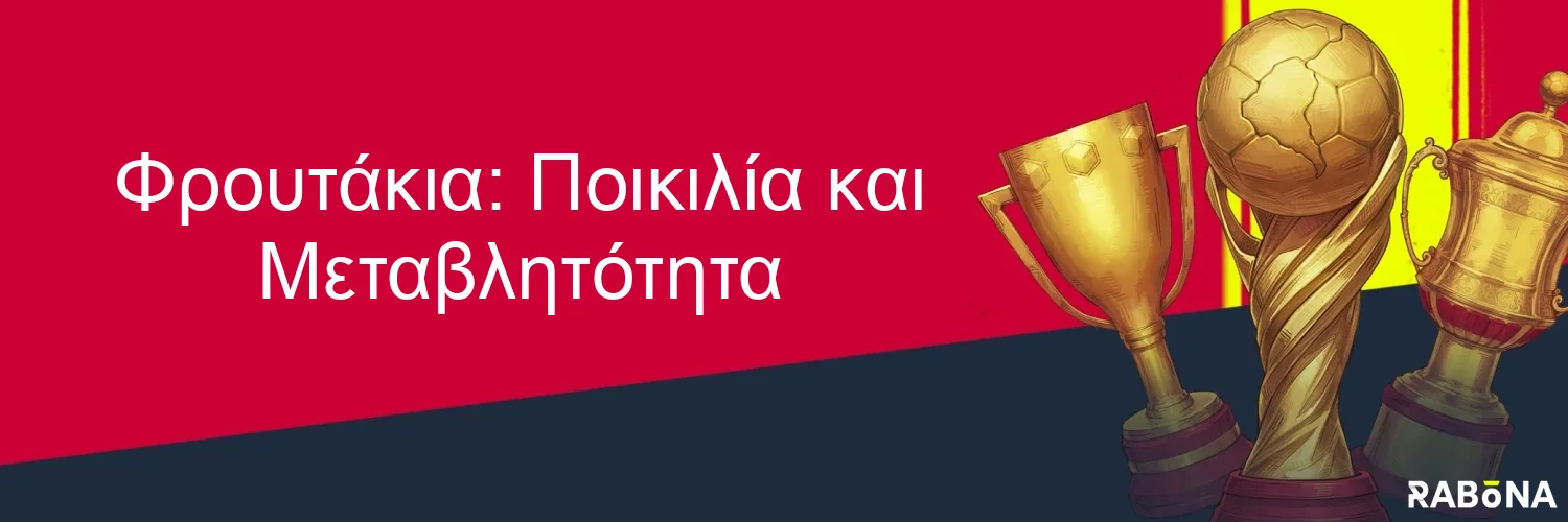 Φρουτάκια: Ποικιλία και Μεταβλητότητα