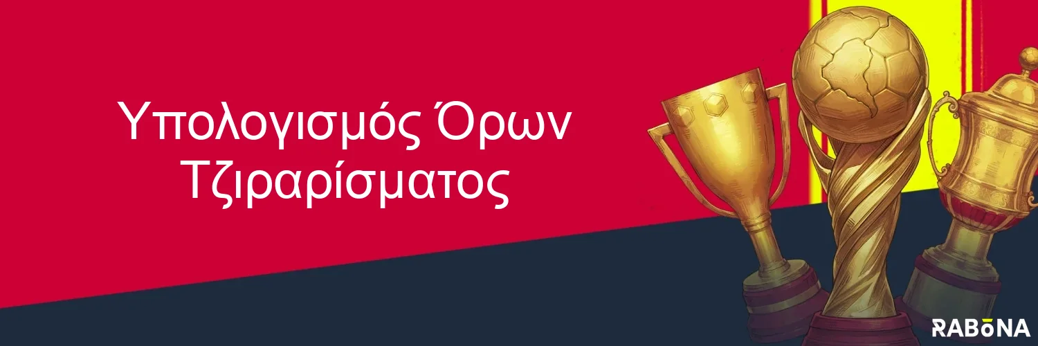 Υπολογισμός Όρων Τζιραρίσματος