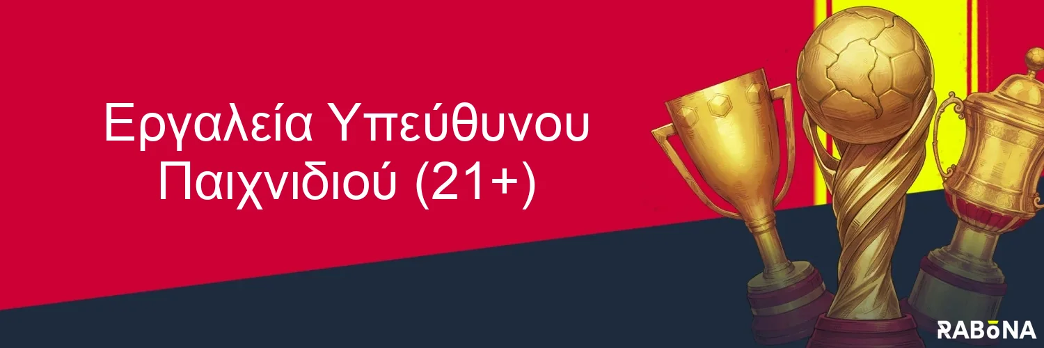 Εργαλεία Υπεύθυνου Παιχνιδιού (21+)