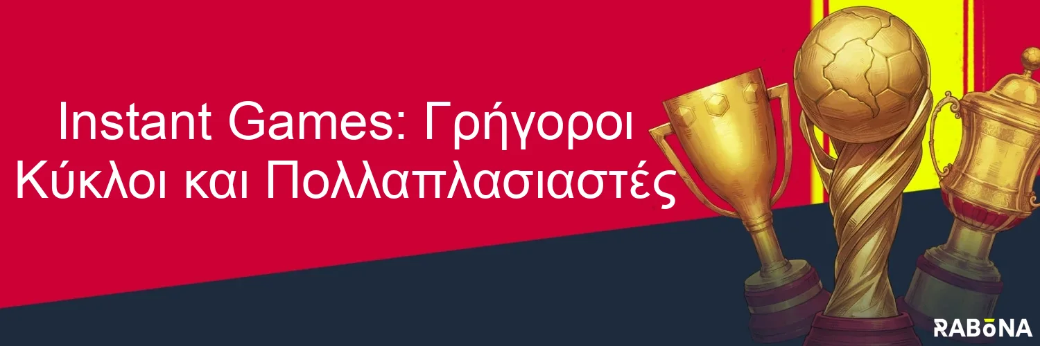 Instant Games: Γρήγοροι Κύκλοι και Πολλαπλασιαστές