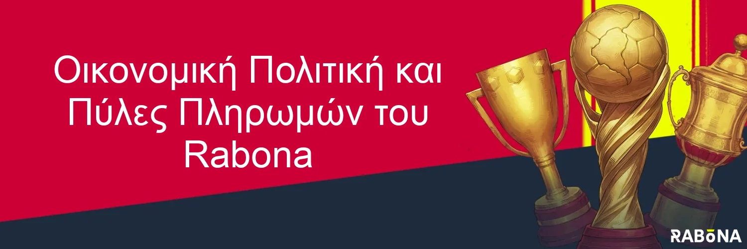 Οικονομική Πολιτική και Πύλες Πληρωμών του Rabona