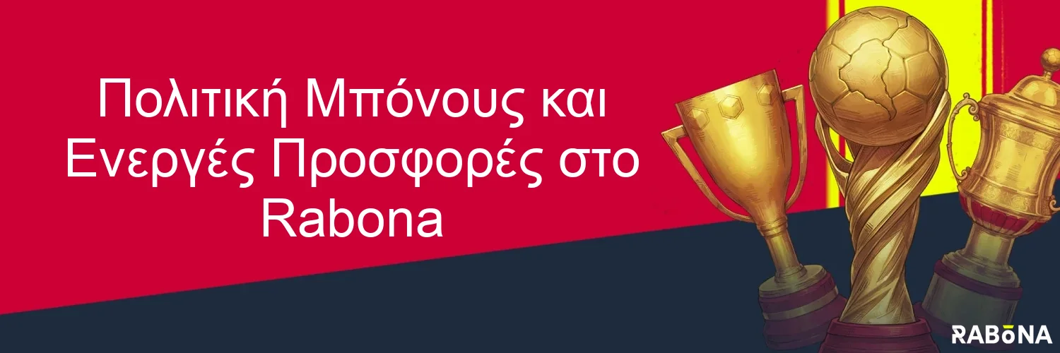 Πολιτική Μπόνους και Ενεργές Προσφορές στο Rabona