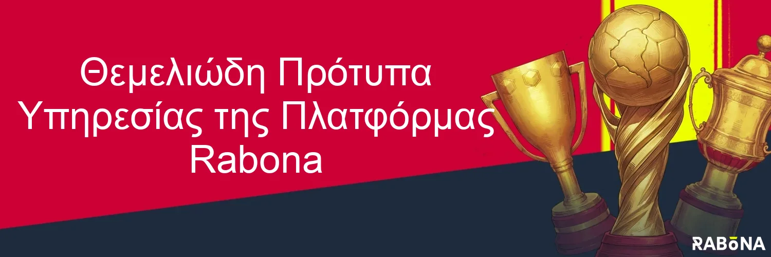 Θεμελιώδη Πρότυπα Υπηρεσίας της Πλατφόρμας Rabona