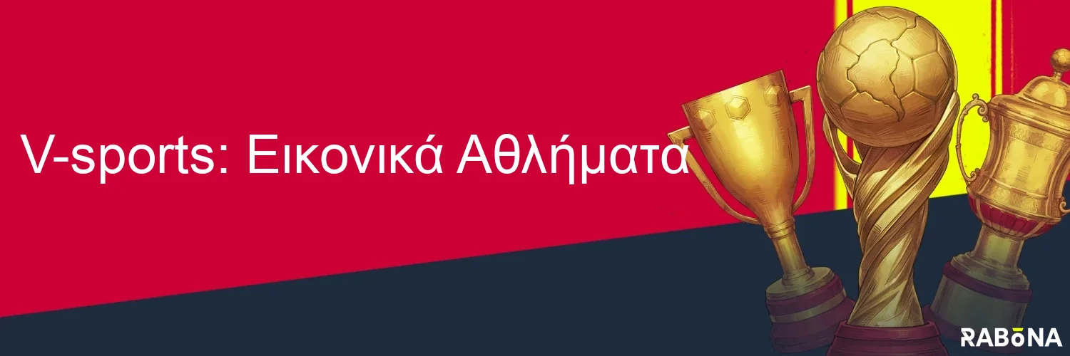 V-sports: Εικονικά Αθλήματα