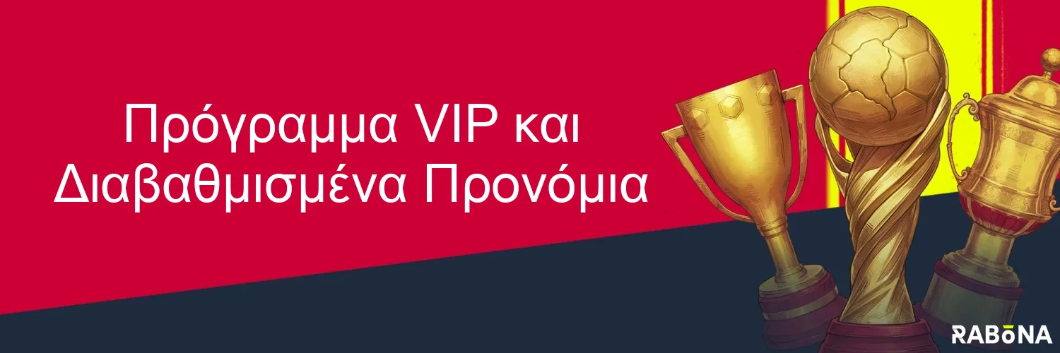 Πρόγραμμα VIP και Διαβαθμισμένα Προνόμια